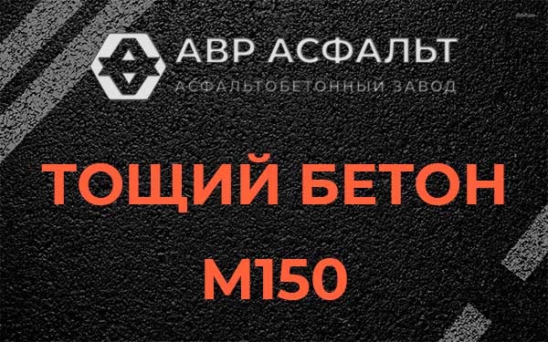 Тощий бетон М150 в Сосновом Боре