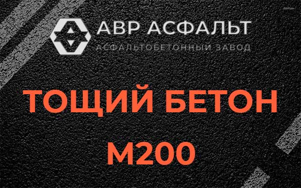 Тощий бетон М200 в Сосновом Боре