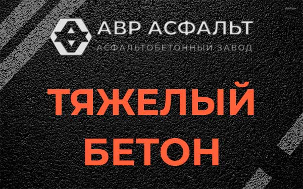 Тяжёлый бетон в Сосновом Боре
